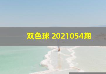 双色球 2021054期